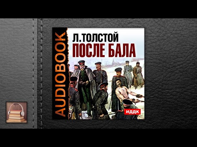 Толстой Лев Николаевич "После бала" (АУДИОКНИГИ ОНЛАЙН) Слушать