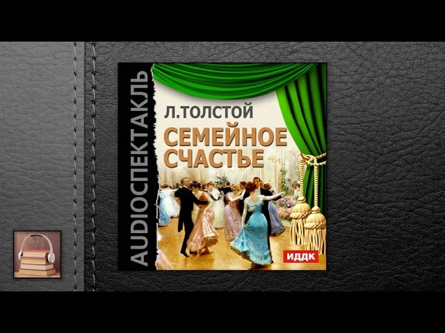 Толстой Лев Николаевич "Семейное счастье" (АУДИОКНИГИ ОНЛАЙН) Слушать