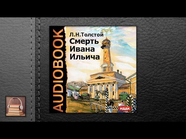 Толстой Лев Николаевич "Смерть Ивана Ильича" (АУДИОКНИГИ ОНЛАЙН) Слушать