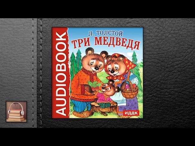 Толстой Лев Николаевич "Три медведя" (АУДИОКНИГИ ОНЛАЙН) Слушать