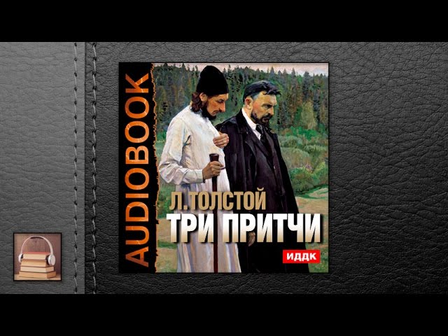 Толстой Лев Николаевич "Три притчи" (АУДИОКНИГИ ОНЛАЙН) Слушать
