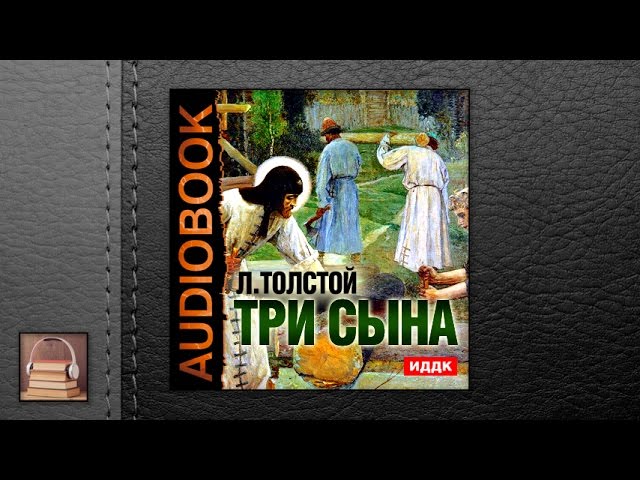 Толстой Лев Николаевич "Три сына" (АУДИОКНИГИ ОНЛАЙН) Слушать