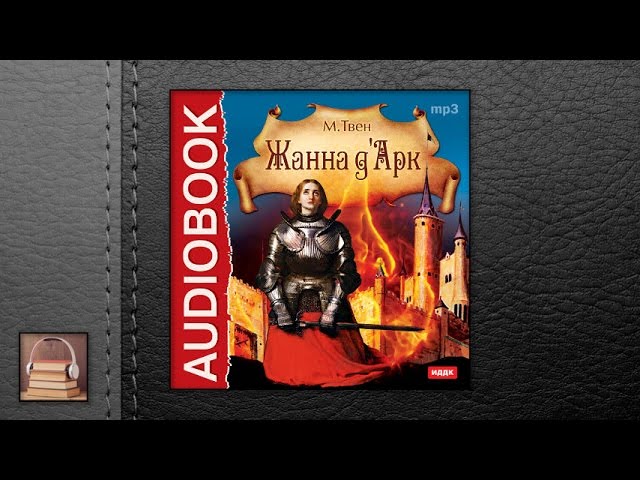 Твен Марк "Жанна д'Арк" (АУДИОКНИГИ ОНЛАЙН) Слушать