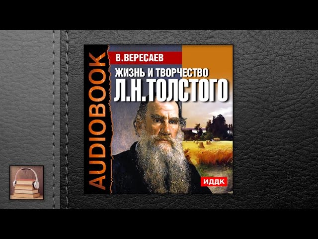 Вересаев Викентий Викентьевич "Жизнь Льва Николаевича Толстого" (АУДИОКНИГИ ОНЛАЙН) Слушать