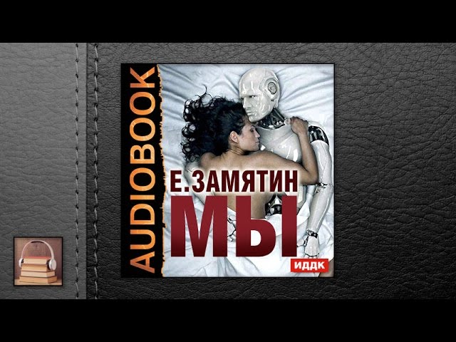 Замятин Евгений Иванович "Мы" (АУДИОКНИГИ ОНЛАЙН) Слушать