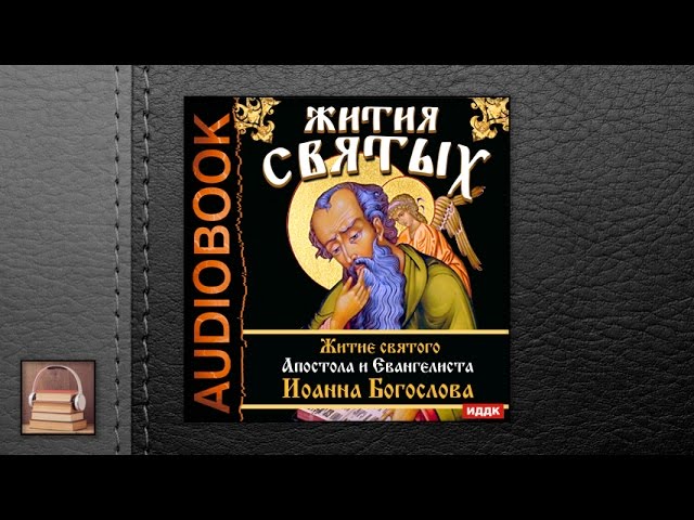 Житие святого Апостола и Евангелиста Иоанна Богослова. (АУДИОКНИГИ ОНЛАЙН) Слушать