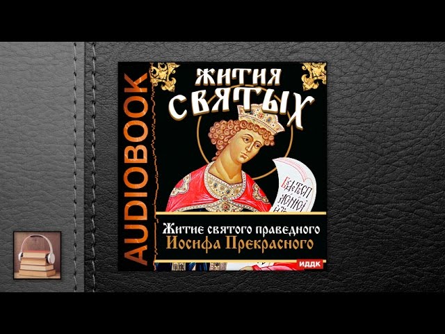 Житие святого праведного Иосифа Прекрасного (АУДИОКНИГИ ОНЛАЙН) Слушать