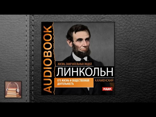Жизнь замечательных людей. Каменский А. "Авраам Линкольн. Его жизнь" (АУДИОКНИГИ ОНЛАЙН) Слушать