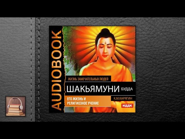 Жизнь замечательных людей. Карягин К.М. "Шакьямуни (Будда). Его жизнь"(АУДИОКНИГИ ОНЛАЙН) Слушать