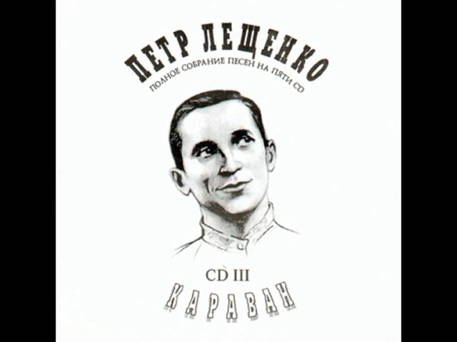 Пётр Лещенко - КАРАВАН ( CD 3 )