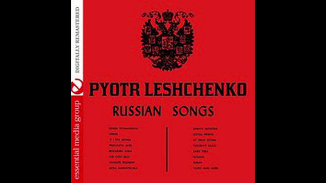 Пётр ЛЕЩЕНКО (Pjotr Leschenko) - Russian Songs ( Remastered )