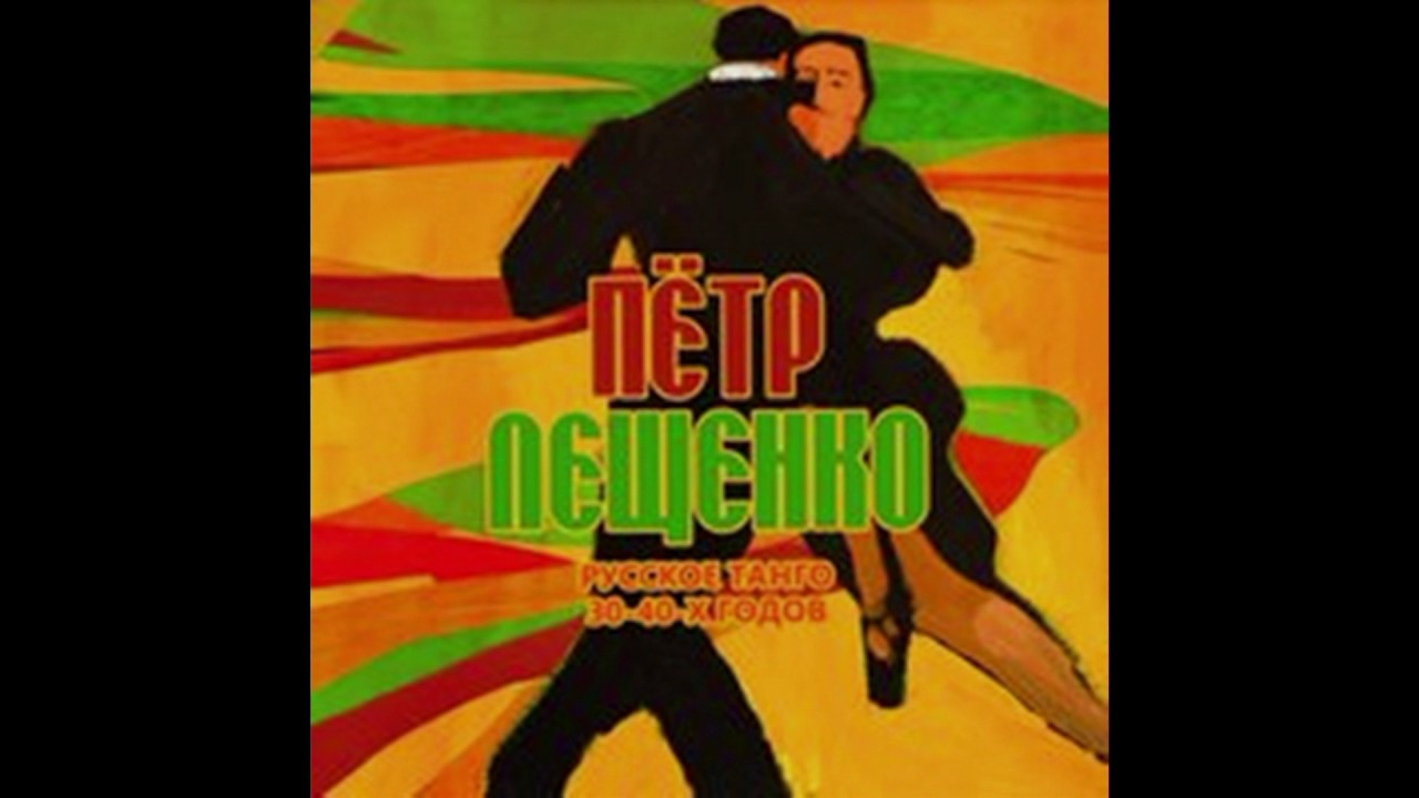 Пётр ЛЕЩЕНКО (Pjotr Leschenko) - Русское танго 30-40-х годов