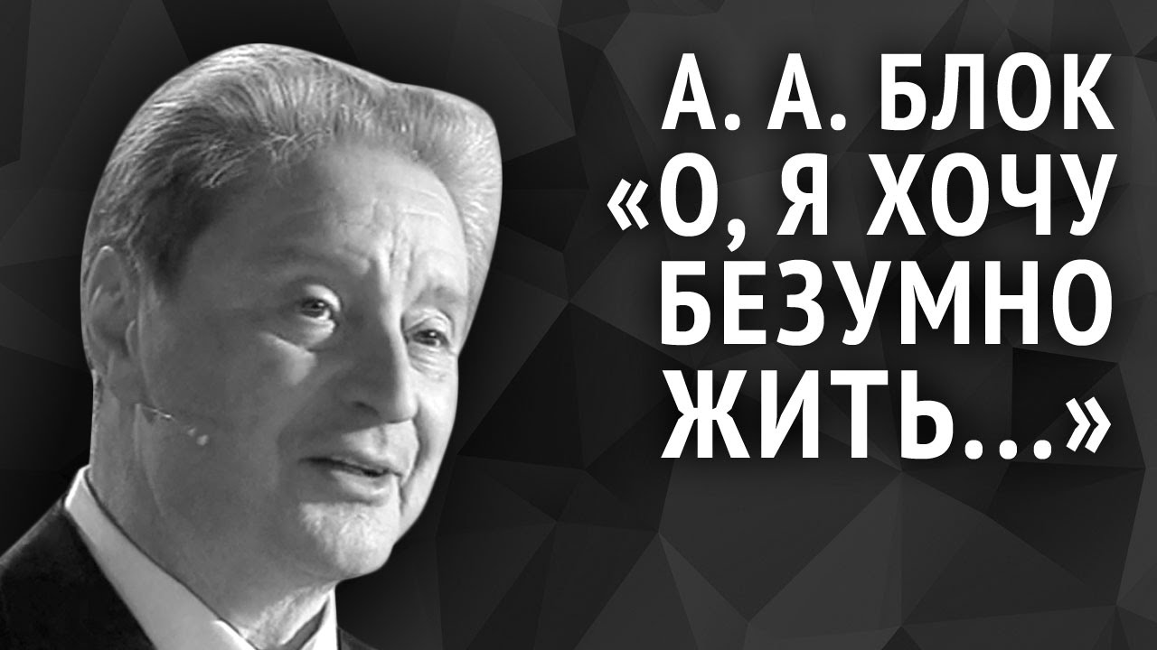 Александр Блок. О, я хочу безумно жить...