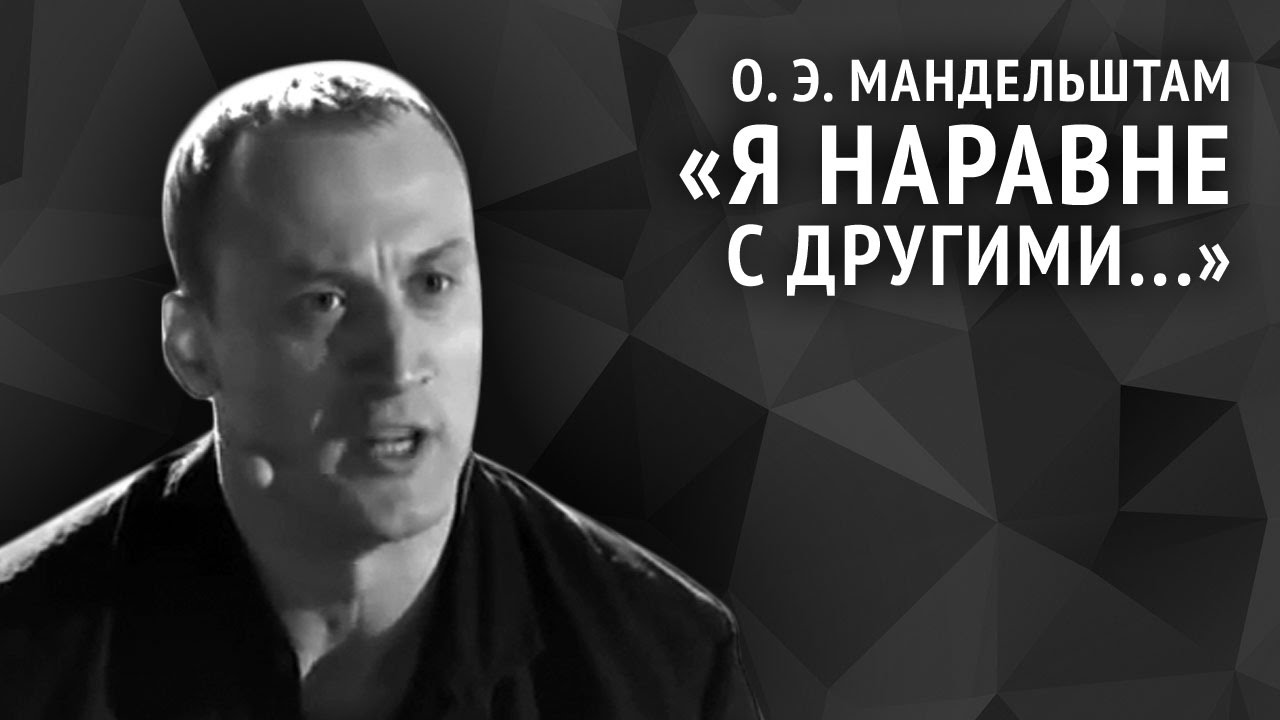 Осип Мандельштам. Я наравне с другими...