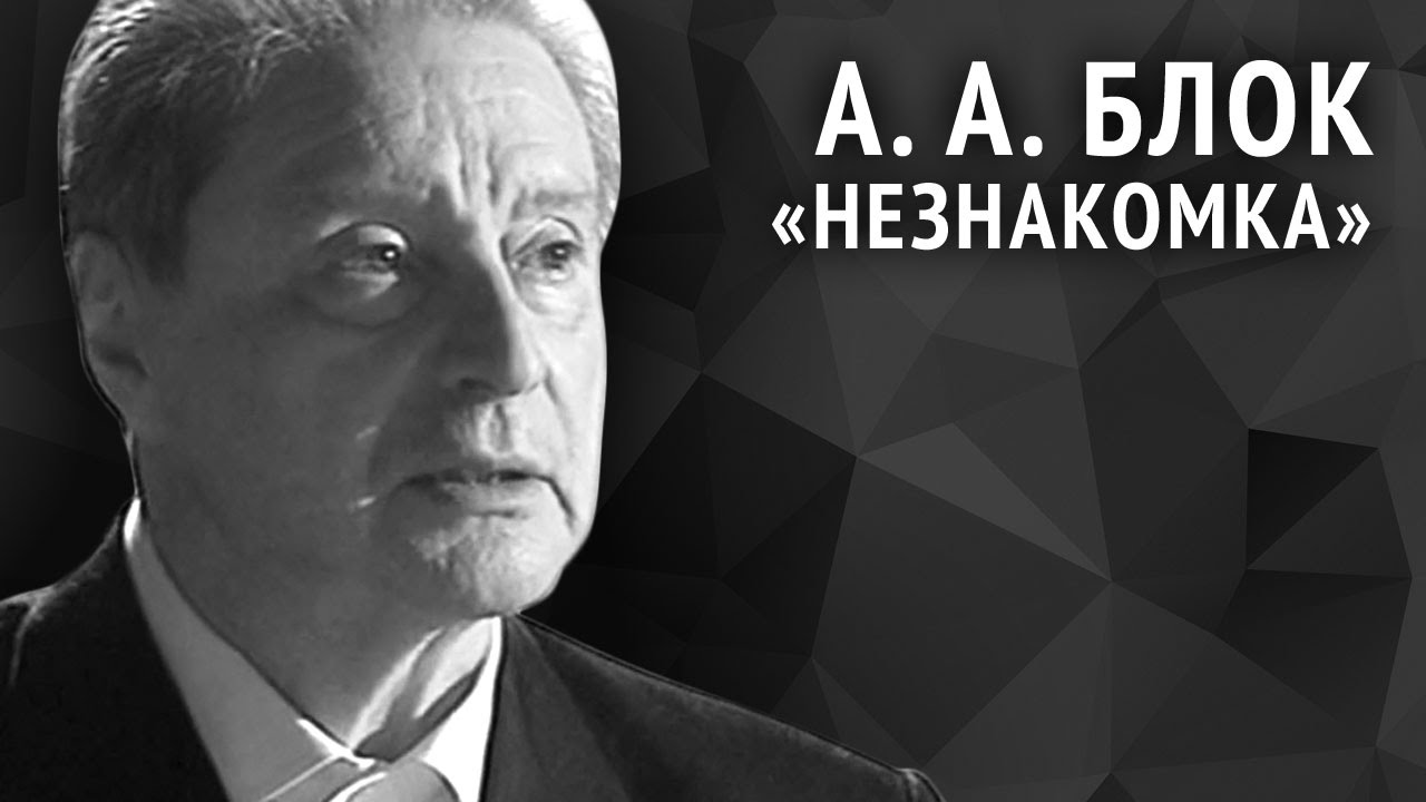 Александр Блок. Незнакомка