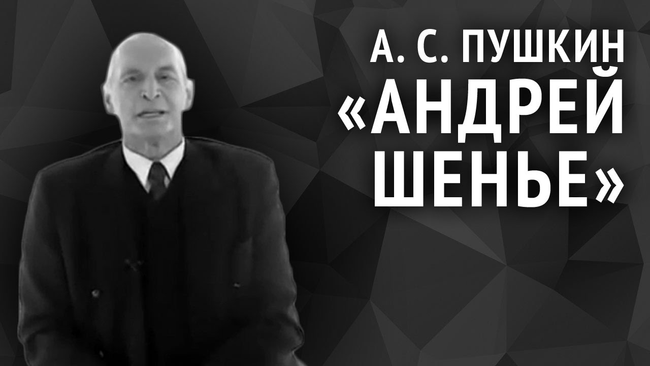 Александр Пушкин. Андрей Шенье (фрагмент)