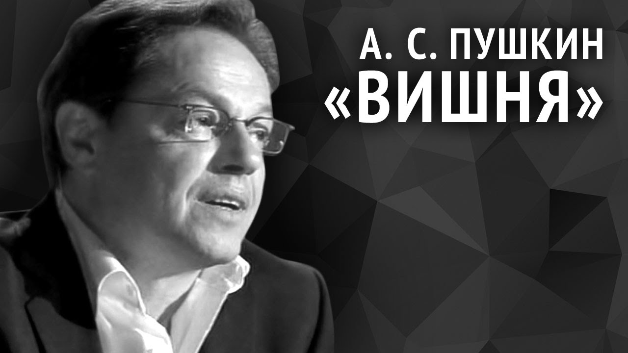 Александр Пушкин. Вишня