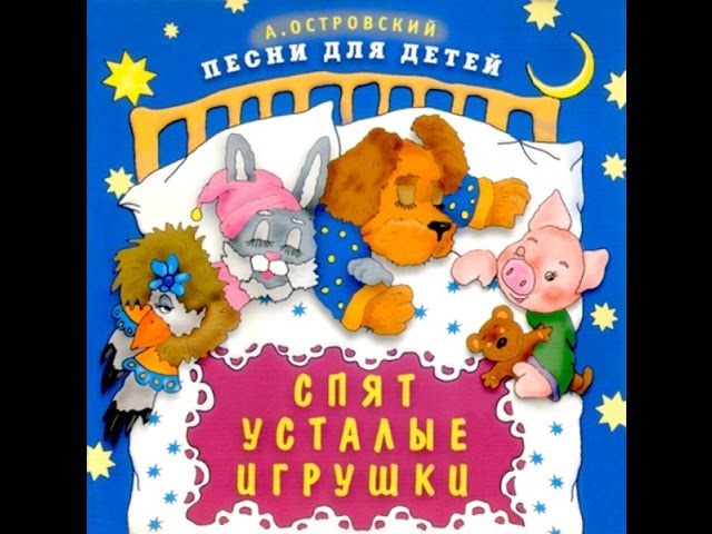 Аркадий Островский песни для детей