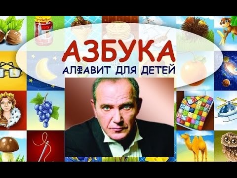 Азбука для детей с Эммануилом Виторганом