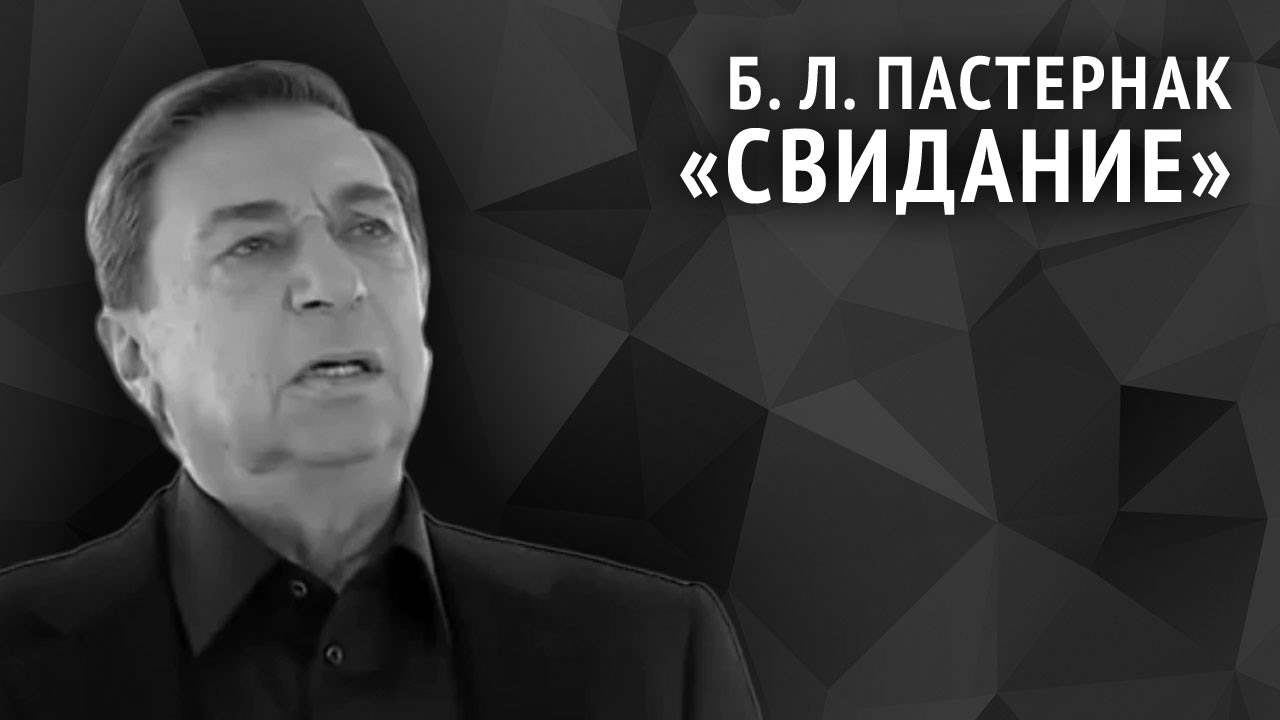 Борис Пастернак. Свидание
