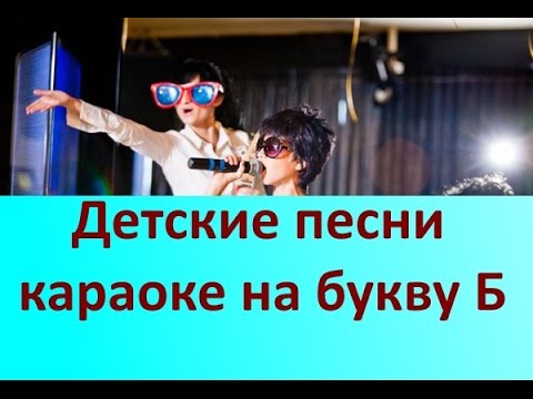 Детские песни караоке на букву Б