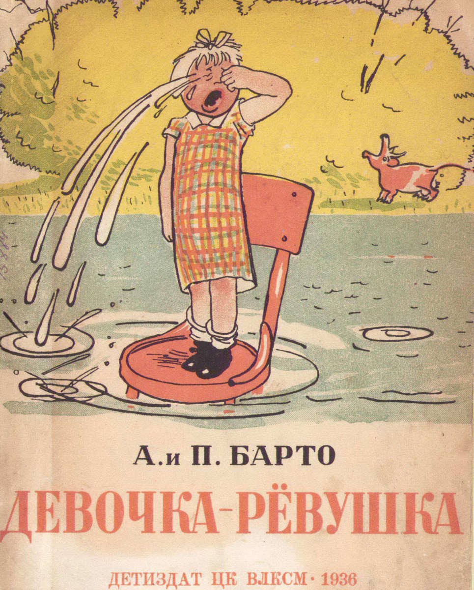 Девочка ревушка (Агния Барто)