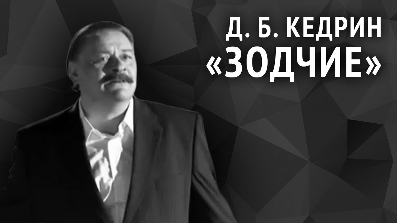 Дмитрий Кедрин. Зодчие