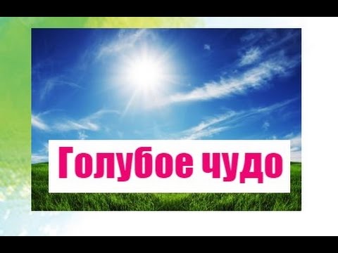 Голубое чудо