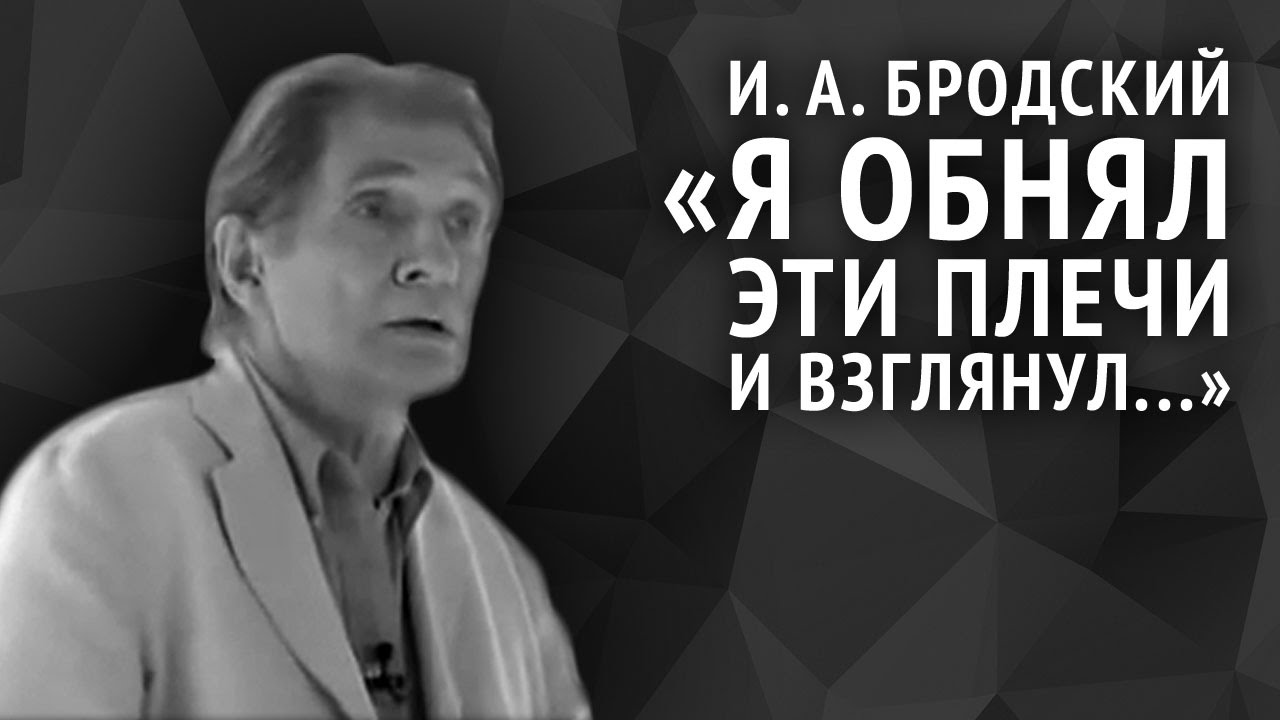 Иосиф Бродский. Я обнял эти плечи и взглянул...