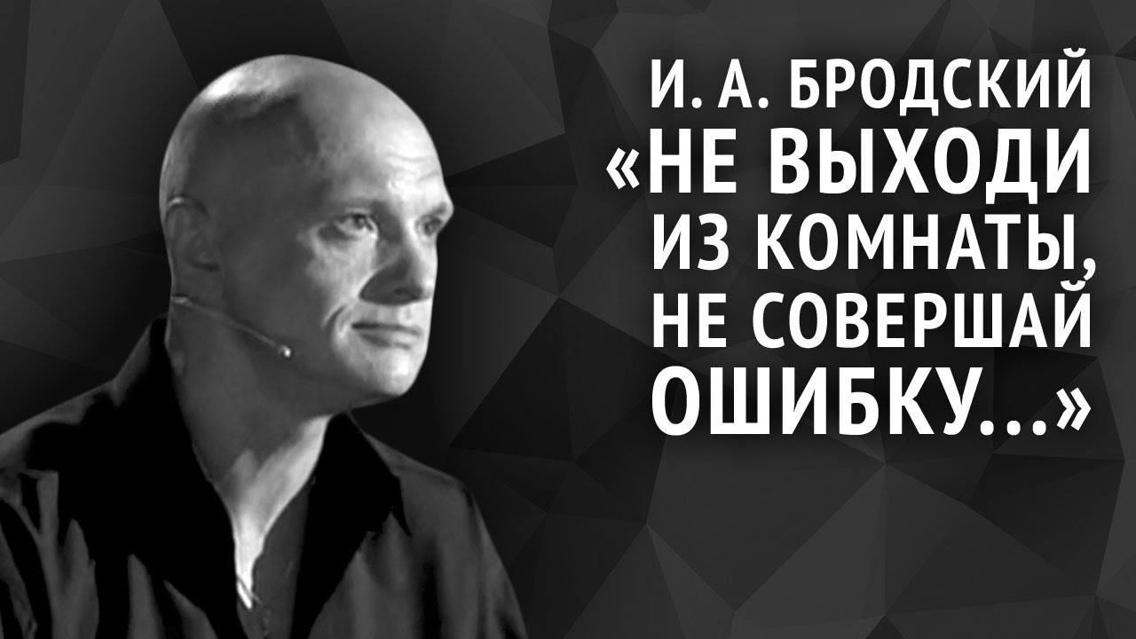Иосиф Бродский. Не выходи из комнаты, не совершай ошибку...
