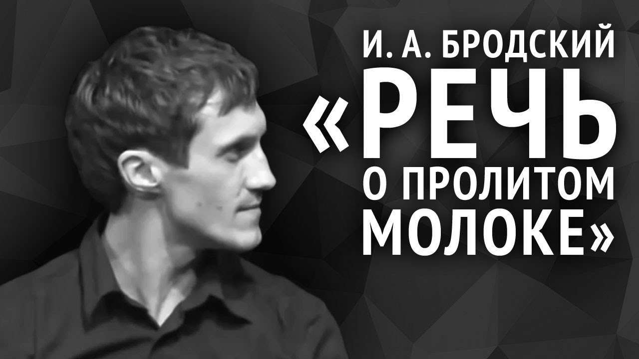 Иосиф Бродский. Речь о пролитом молоке
