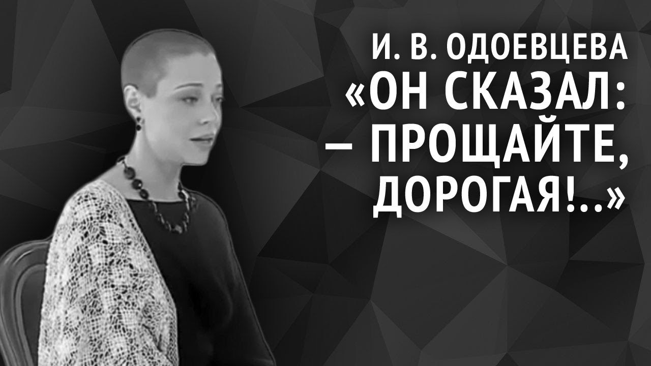 Ирина Одоевцева. Он сказал: — Прощайте, дорогая!..