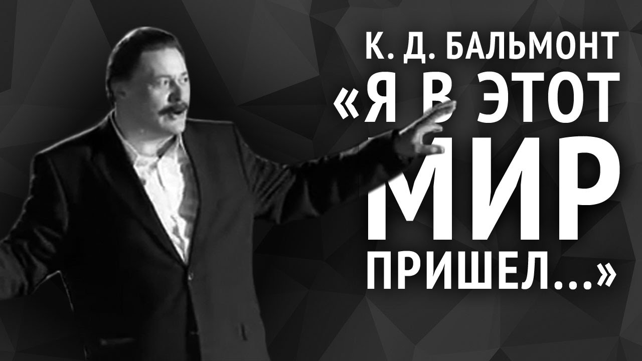 Константин Бальмонт. Я в этот мир пришел...