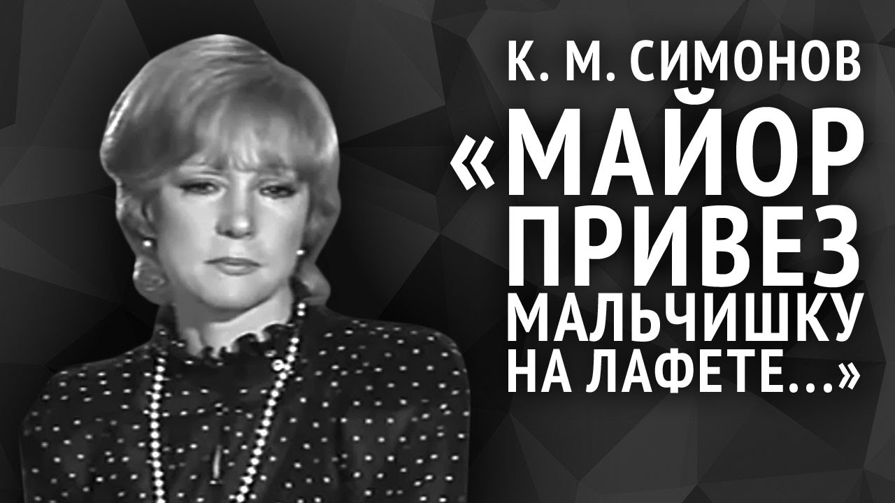 Константин Симонов. Майор привез мальчишку на лафете...