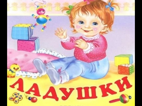 Ладушки, ладушки народная потешка