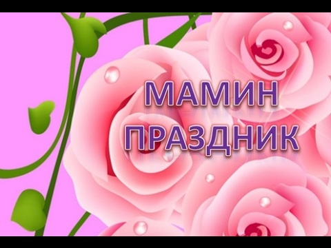 Мамин праздник минус (скачать, слова, бесплатно)