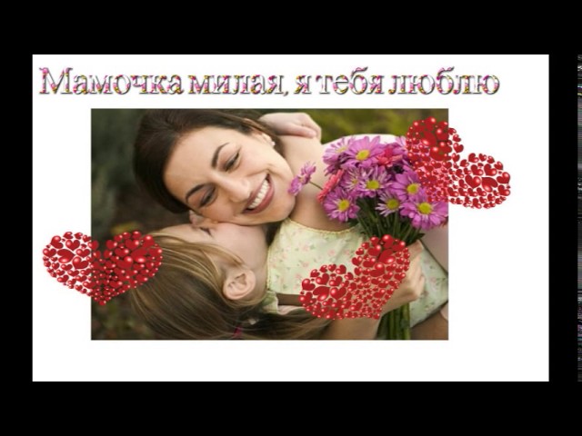 Мамочка милая, я тебя люблю