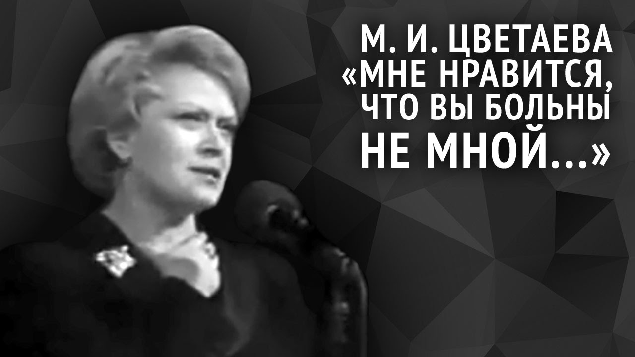 Марина Цветаева. Мне нравится, что вы больны не мной...
