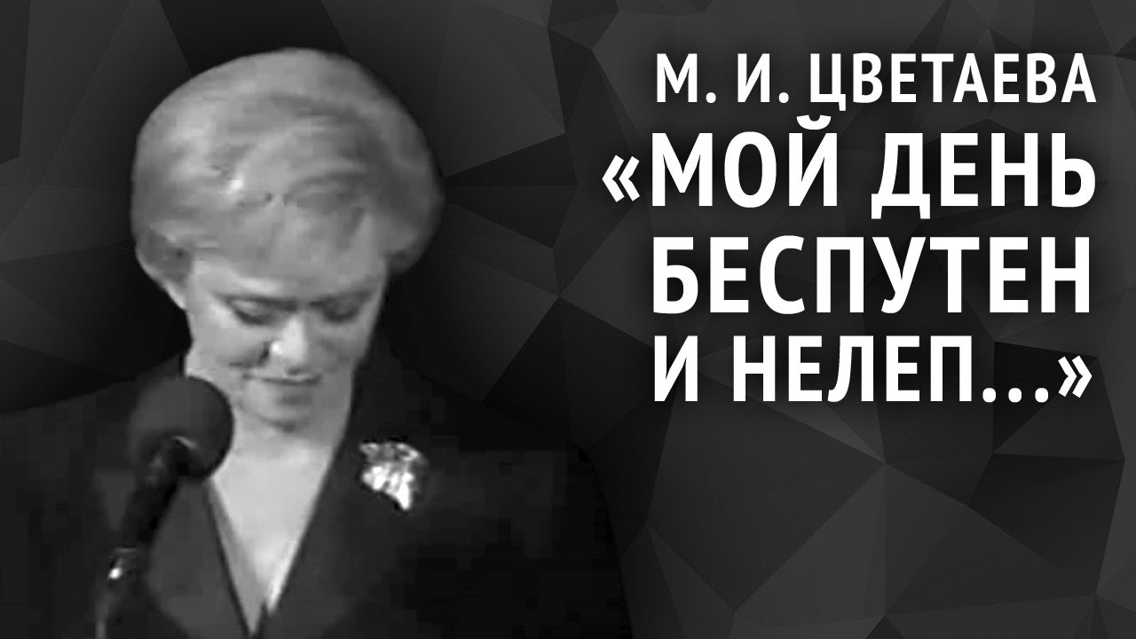Марина Цветаева. Мой день беспутен и нелеп...