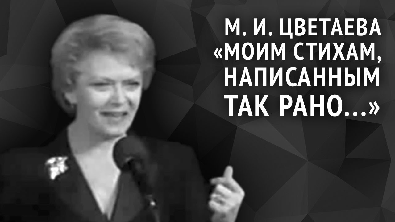 Марина Цветаева. Моим стихам, написанным так рано...