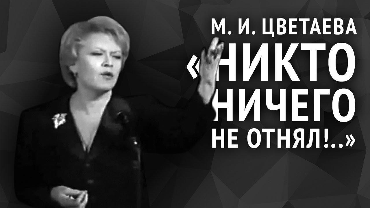 Марина Цветаева. Никто ничего не отнял!..