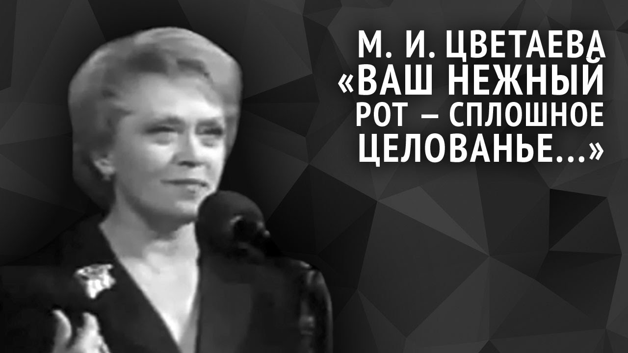 Марина Цветаева. Ваш нежный рот — сплошное целованье...