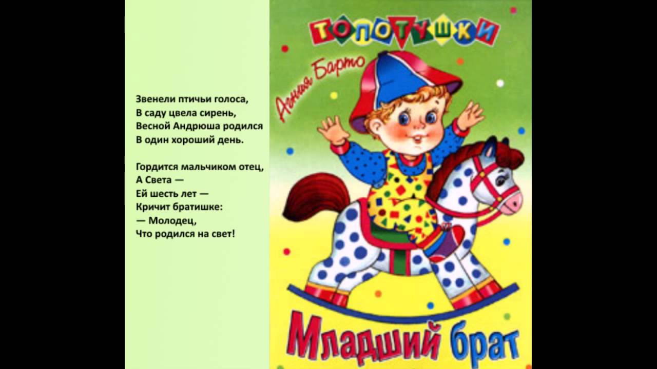 Младший брат - Агния Барто