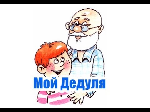 Мой Дедуля
