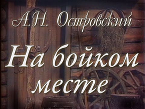 На бойком месте. Телеспектакль по одноименной пьесе А.Островского (1986)