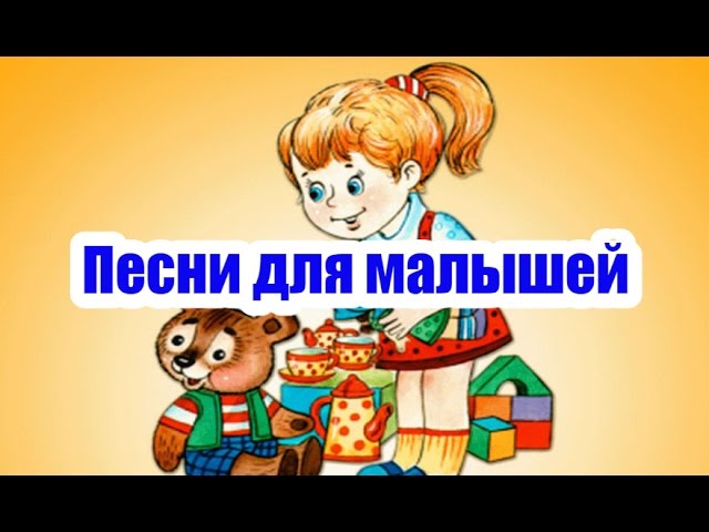 Песни для малышей