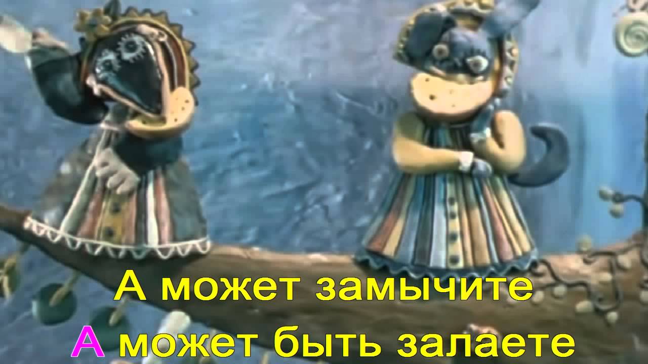 Песня А может быть ворона караоке