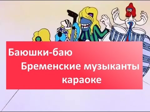 Песня Баюшки баю Бременские музыканты караоке