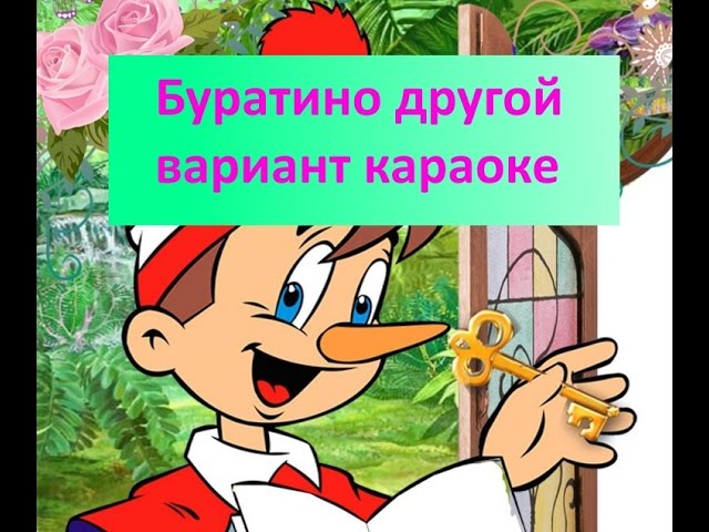 Песня Буратино другой вариант караоке