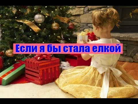 Песня ЕСЛИ Я БЫ СТАЛА ЕЛКОЙ текст